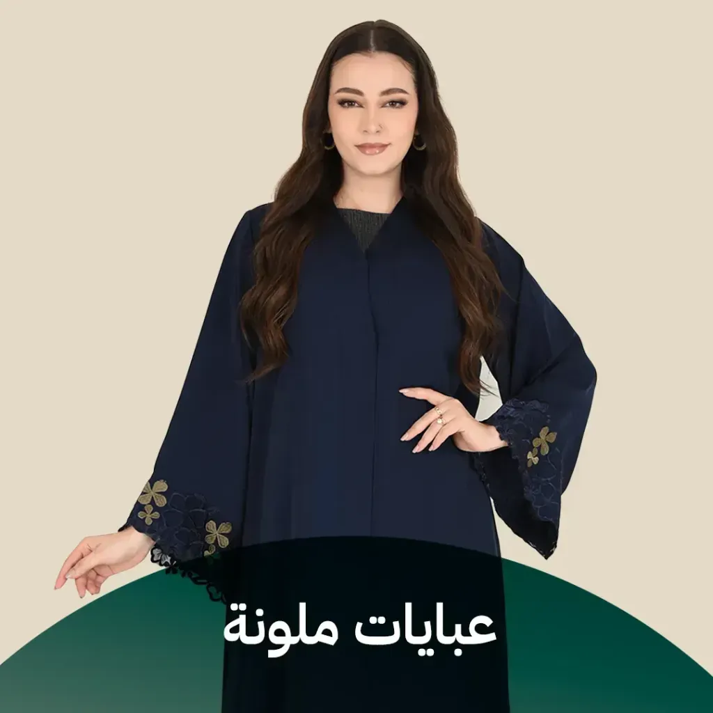 عباية ملونة